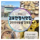 건강한끼밥상 | 김포 한정식 맛집 :: 건강한 밥상 한끼 강민주의들밥 김포점 먹방 후기