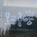 모로공방 이미지