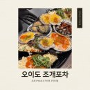 이슬이네포차 - 안산시 상록구 | [오이도] 조개포차 다녀온 솔직후기, 조개에 진심이었던 밤