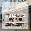 일산 손만두 맛집 만둣국 냉모밀 잘하는 연이만두 장항점 방문후기