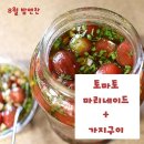 [8월 밥앤찬] 제철요리 특집! 토마토마리네이드+가지구이, 참외장아찌+가지 장아찌 이미지