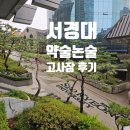 숭덕초등학교 | 서경대 약술논술 고사장 방문 후기 및 교통 안내