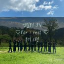 온드림한의원 | 국립산림치유원 봉사단 영힐러 3기 후기 1편 - Intro &amp; 메인 활동편 / ♡For ; rest ♡