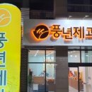 풍년제과전주역점