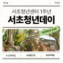 [서초메이트2기] 해피서초청년데이 후기