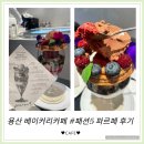 용산-272 | [패션5] 서울 용산 디저트맛집 사치스럽게 맛있는 초콜릿 파르페 후기