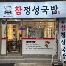 부산광역시 수영구청 대강당 | 부산 남천동 참정성국밥 수영구청맛집 수구레우동 수구레국밥