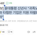 윤대통령 신년사 "귀족노조와 타협한 기업은 지원 차별화해야" 이미지