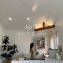 집의 기록 part1 이미지