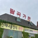 둔대목장 | 안산시 상록구 팔곡이동 팔곡가든(★★★★☆) - 각종 나물과 보양능이버섯한방백숙! 디마인커피까지 후식