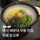 우동토오루 | [부산 해운대/맛집] 10회차 단골이 쓰는 우동 토오루 솔직 후기