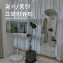고와라뷰티 틴트립 후기 자연스러운 동탄틴트입술 동탄자연눈썹 잘하는곳
