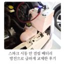 오토오아시스동탄 - 화성시 효행로 1293 | 스파크 시동 안 걸림 배터리 방전으로 급하게 교체한 후기