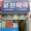 윤진약국 이미지
