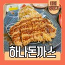 인제대 개금백병원 근처 맛집 하나돈까스에서 안심까스 모밀세트 먹어 본 후기