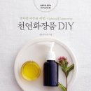 천연화장품 DIY - 행복한 피부를 위한 Natural Cosmetics(손끝으로 꿈꾸는 D.I.Y series) 이미지