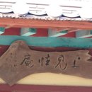작은 수첩 1390 - 명당 암자순례 7 이미지