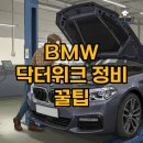 성원정비 | BMW 닥터위크 후기, 문제들 발견! BMW 정비 결론은 공식 사실 어디가 좋을까?