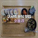 소풍경 - 북구 상리로18번가길 3 | [부산/구서] 구서역 혼밥 가능한 분식 맛집 소풍경 구서점
