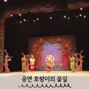 문화예술회관~남호초등학교 | 아동극 호랑이의 꽃길 세종문화예술회관 가족공연 관람후기