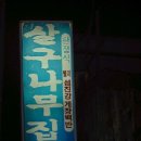 살구나무집 이미지