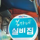 봉자네실비집 이미지