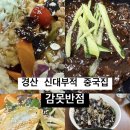 감못반점