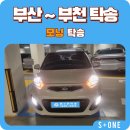 미림오피스텔 | 블로그 보고 연락했어요!&#34; 부산에서 부천까지 모닝 장거리 탁송 찐 후기