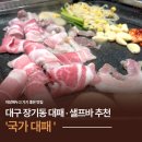 국가대패 | 대구 장기동 대패삼겹살 맛집, 셀프바 추천! 감자 굽기 좋은 조용한 고깃집 ‘국가대패’ 솔직후기