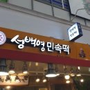 성백영 민속떡 이미지