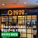 배스킨라빈스동탄나루 | 가족들과 모임하기 좋은 동탄무한리필 초밥 뷔페, 쿠우쿠우 동탄점