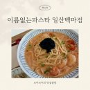 이름없는파스타일산백마점