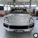 auto master | 포르쉐 카이엔 쿠페 순정 크레용 그레이와 같은컬러 랩핑시공