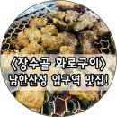 성남 돼지갈비: 남한산성입구역 맛집 &lt;장수골 화로구이&gt;