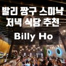 [발리 식당] 짱구 스미냑 인근 분위기 깡패 빌리호 Billy Ho 내돈내산 후기