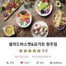 샐러드바스켓원주점 이미지