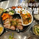 서귀포왕족발 | 서귀포올레시장족발 안심족발 재방문후기