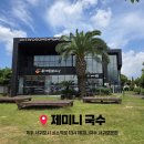 제미니국수 | [제주 고기국수 맛집] 제미니 국수 서귀포 본점 내돈내산 솔직 후기 🍜