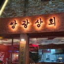 쌍광상회 - 동구 제봉로110번길 7 | 쌍광상회