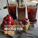 용두천로 | 제천카페 부성당｜베이커리, 케이크 후기 (제천예술의전당 근처)
