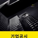 12월10일 장마감 주요 종목뉴스(기업공시)글로벌증시