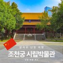 중국 난징 여행 조천궁 차오텐궁 시립박물관 남경 관광지 가볼만한 곳