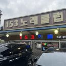 153해물 전문점 이미지