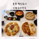 신포우리만두 충북혁신도시점