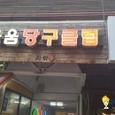 한양대 당구장 이미지