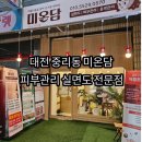 214 | 피부숍 미온단] 전문성 있는 테크닉과 꼼꼼한 실 면도 관리 후기!! 피부미백/윤곽관리/신부관리 전문점~!
