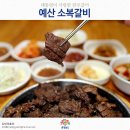 예산맛집 소복갈비 이미지