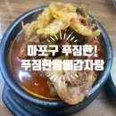 왕뼈감자탕 | [상암동맛집] DMC맛집인 푸짐한왕뼈감자탕 후기