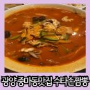 용소7길 | 광양 중마동 맛집 현지인 친구가 소개 시켜준 중국집 수타손짬뽕