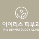 아이리스피부과의원 이미지